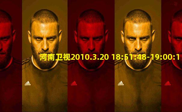 河南卫视2010.3.20 18:51:48-19:00:15广告